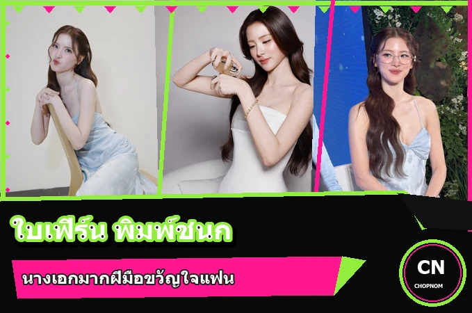 แจกวาร์ป ใบเฟิร์น พิมพ์ชนก ประวัตินางเอกไทย จากสิ่งเล็กเล็กฯ สู่ My Dearest Assassin