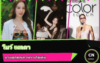 โบว์ เมลดา สุศรี ภาพปก