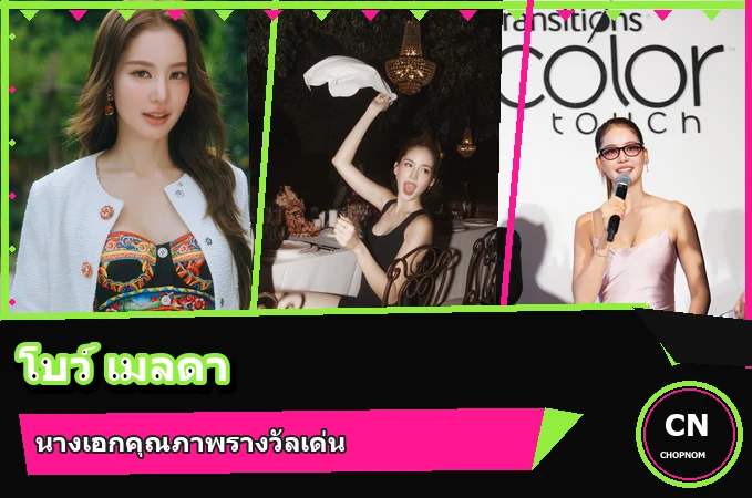 แจกวาร์ป โบว์ เมลดา ประวัตินางเอกเสียงดี จากศิลปินสู่หนัง Overacting