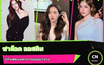 ชาล็อต ออสติน ภาพปก