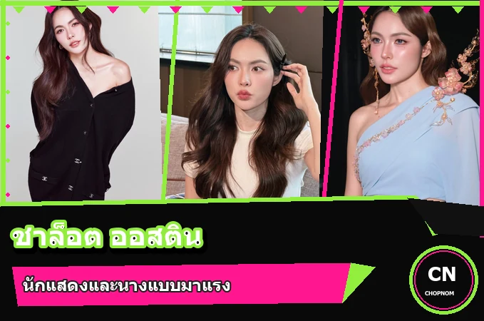 แจกวาร์ป ชาล็อต ออสติน ประวัตินางงามสู่นักแสดง จาก Show Me Love ถึง Petrichor
