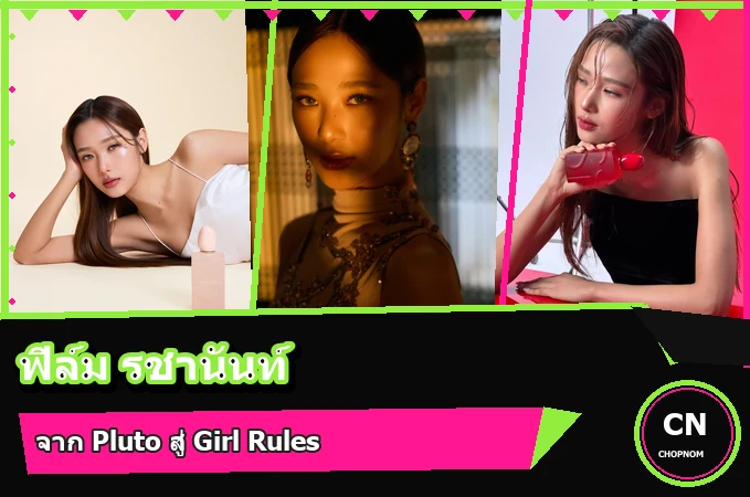 แจกวาร์ป ฟิล์ม รชานันท์ ประวัตินักแสดง GMMTV จาก Pluto สู่ Girl Rules