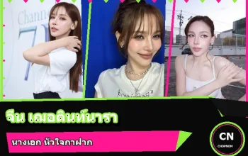 จีน เฌอตินท์นารา นางเอกหัวใจกาฝาก