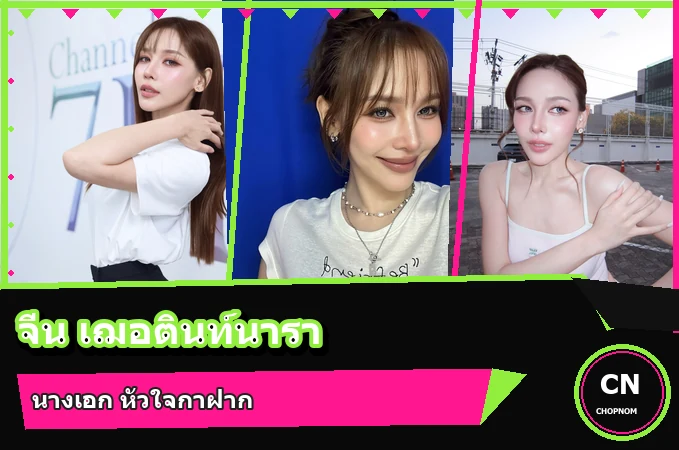 แจกวาร์ป จีน เฌอตินท์นารา นางเอกหัวใจกาฝาก กับบทหทยา