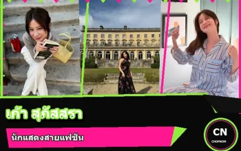 เก้า สุภัสสรา ธนชาต ภาพปก