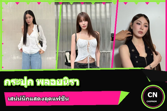 แจกวาร์ป กระปุก พลอยนิรา ประวัตินักแสดง GMMTV จากบทสมทบสู่เวทีใหญ่