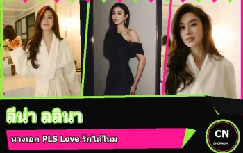 ลีน่า ลลินา ชูเอ็ทท์ นักแสดงจาก PLS Love รักได้ไหม