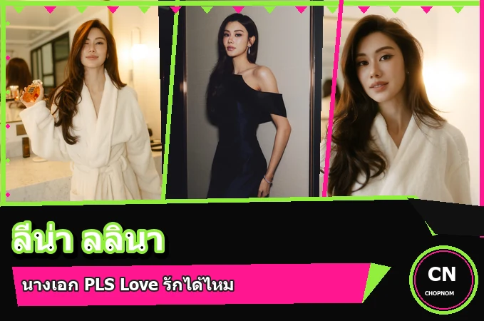 แจกวาร์ป ลีน่า ลลินา ชูเอ็ทท์ นางเอก PLS Love รักได้ไหม