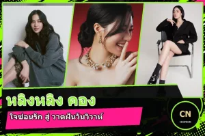หลิงหลิง คอง นักแสดงสาวไทย-ฮ่องกง หน้าปกแจกวาร์ป