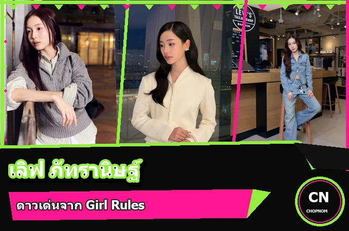 แจกวาร์ป เลิฟ ภัทรานิษฐ์ ประวัตินักแสดง จาก 23.5 สู่ Girl Rules