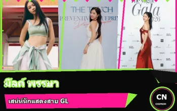 มิ้ลค์ พรรษา วอสเบียน ภาพปก