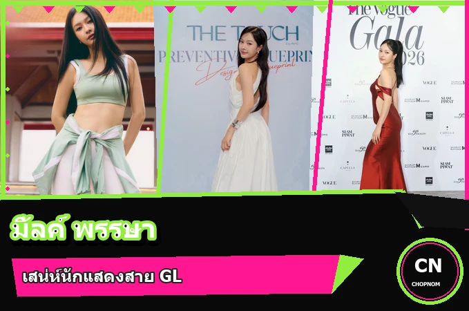แจกวาร์ป มิ้ลค์ พรรษา ประวัตินักแสดง GMMTV จาก 23.5 สู่ Girl Rules
