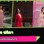 น้ำตาล ชลิตา ส่วนเสน่ห์ ภาพปก