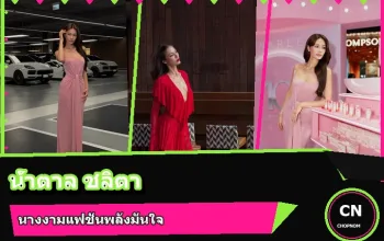 น้ำตาล ชลิตา ส่วนเสน่ห์ ภาพปก