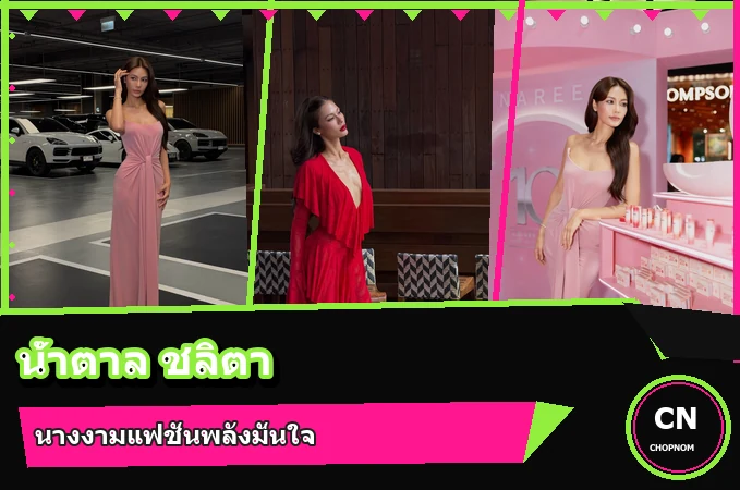 น้ำตาล ชลิตา ส่วนเสน่ห์ ภาพปก