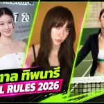 น้ำตาล ทิพนารี ภาพ Profile หน้าปก Girl Rules 2026
