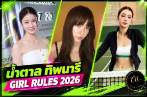 น้ำตาล ทิพนารี ภาพ Profile หน้าปก Girl Rules 2026