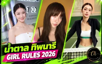 น้ำตาล ทิพนารี ภาพ Profile หน้าปก Girl Rules 2026