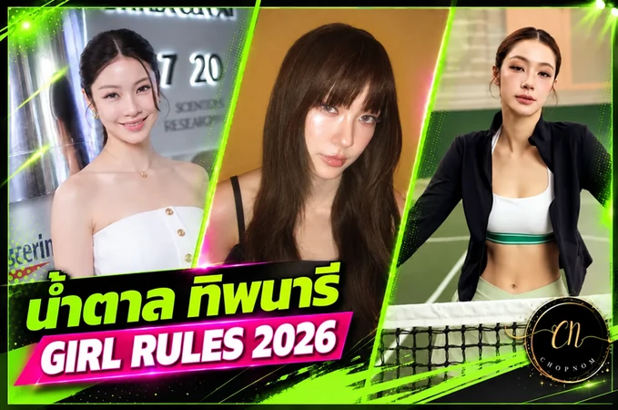 แจกวาร์ป น้ำตาล ทิพนารี นักแสดงสาว GMMTV จาก Pluto สู่ Girl Rules 2026