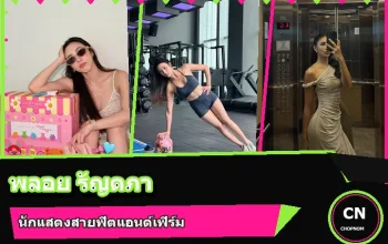 พลอย รัญดภา มันตะลัมพะ ภาพปก