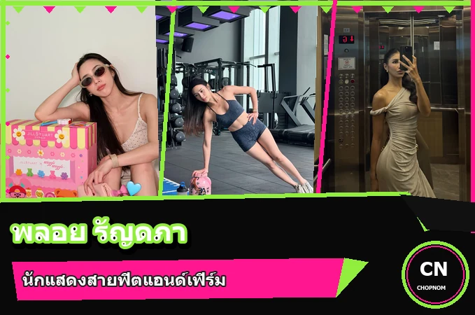 แจกวาร์ป พลอย รัญดภา ประวัตินักแสดงช่อง 7 จาก Miss Teen สู่นักกีฬาทีมชาติ