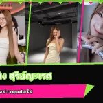 พริกขิง สุรีย์ญะเรศ ยะคะเรศ หน้าปก
