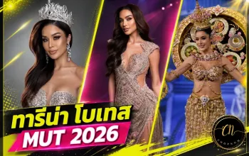 ทารีน่า โบเทส MUT 2026 ภาพหน้าปกสีคีย์เหลืองนีออน
