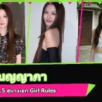 วิว เบญญาภา หน้าปกประวัติ ผลงาน และ Girl Rules