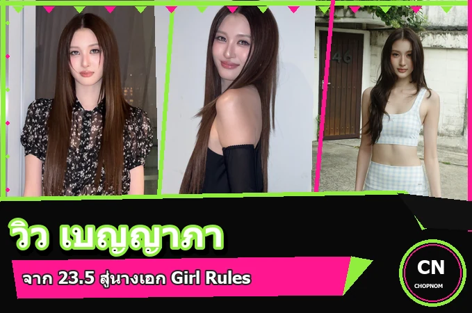 วิว เบญญาภา หน้าปกประวัติ ผลงาน และ Girl Rules