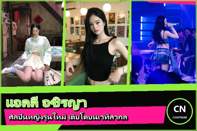 แจกวาร์ป แอลลี่ อชิรญา ประวัติศิลปินหญิงรุ่นใหม่ จาก How To Love สู่เวทีสากล
