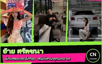 อ้าย สรัลชนา ภาพหน้าปกประวัติ