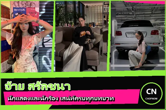 แจกวาร์ป อ้าย สรัลชนา ประวัตินักแสดงและนักร้อง จาก Young Model สู่ GMMTV