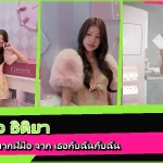 ใบปอ ธิติยา หน้าปก