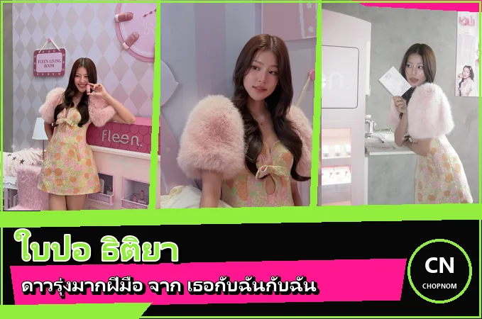 แจกวาร์ป ใบปอ ธิติยา ประวัตินักแสดงดาวรุ่ง จาก เธอกับฉันกับฉัน