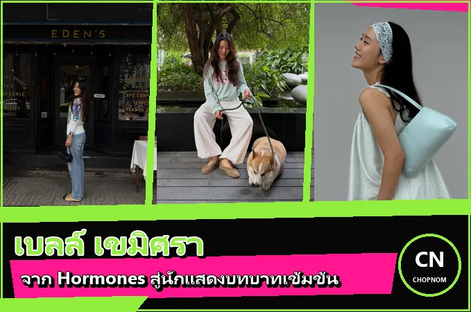 แจกวาร์ป เบลล์ เขมิศรา ประวัตินักแสดง จาก Hormones สู่บทเข้มข้นใน ClaireBell