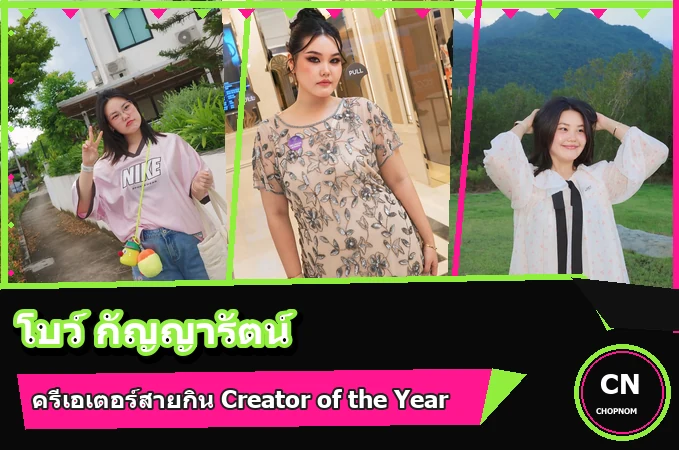 แจกวาร์ป โบว์ กัญญารัตน์ ประวัติครีเอเตอร์สายกิน Creator of the Year