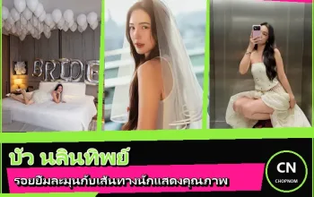 บัว นลินทิพย์ หน้าปก