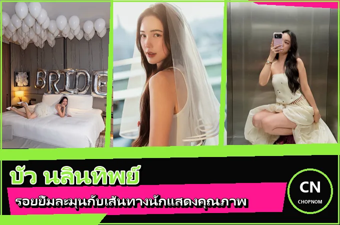 แจกวาร์ป บัว นลินทิพย์ ประวัตินางเอก จาก ตราบาปสีชมพู สู่ รักษ์