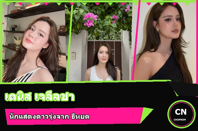 แจกวาร์ป เดนิส เจลีลชา ประวัตินักแสดงสาวจากธี่หยด