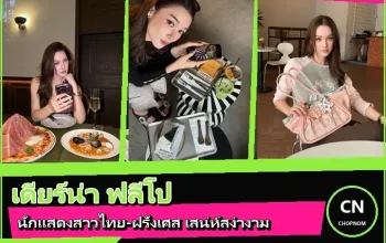 เดียร์น่า ฟลีโป หน้าปก