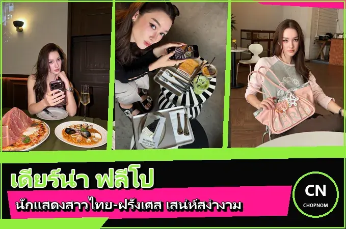 แจกวาร์ป เดียร์น่า ฟลีโป ประวัตินักแสดงไทย-ฝรั่งเศส จาก ตามรักคืนใจ