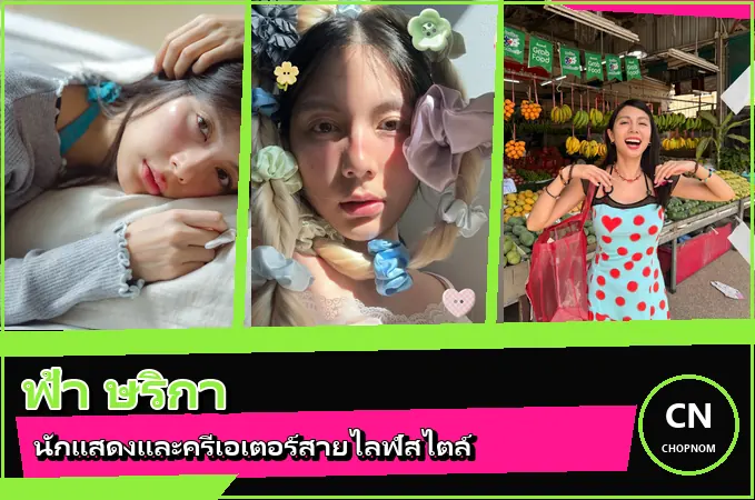 แจกวาร์ป ฟ้า ษริกา ประวัตินักแสดงและครีเอเตอร์ จาก Kamikaze สู่สายไลฟ์สไตล์