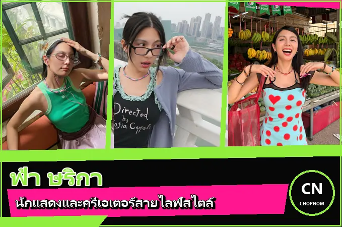 แจกวาร์ป ฟ้า ษริกา ประวัตินักแสดงและครีเอเตอร์ จาก Kamikaze สู่สายไลฟ์สไตล์