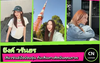 อิ้งค์ วรันธร ภาพหน้าปกประวัติศิลปิน