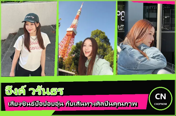 แจกวาร์ป อิ้งค์ วรันธร ประวัติศิลปินซินธ์ป๊อป เสียงอบอุ่นแห่ง BOXX MUSIC