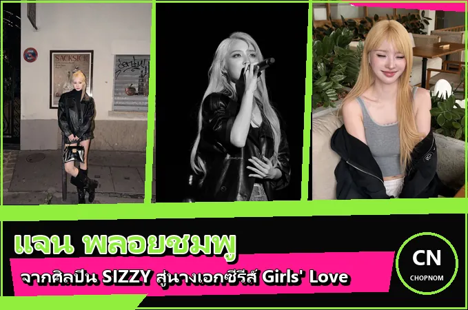 แจกวาร์ป แจน พลอยชมพู ประวัตินักแสดง GMMTV จาก SIZZY สู่ Enemies With Benefits