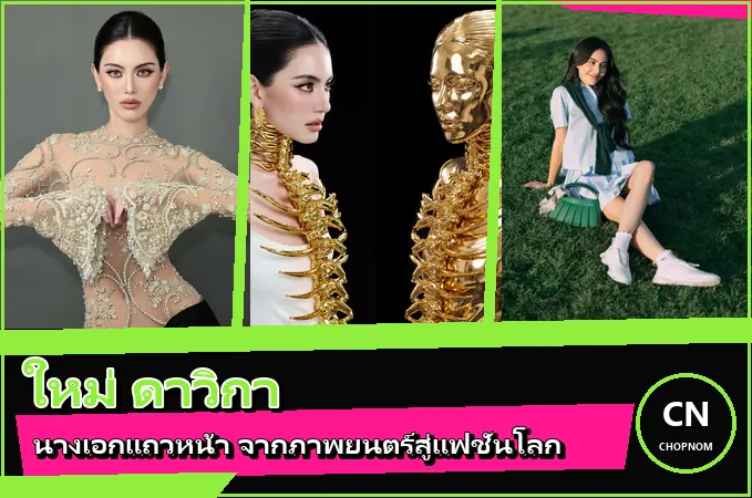 แจกวาร์ป ใหม่ ดาวิกา ประวัตินางเอกแถวหน้า จาก พี่มาก สู่ INHERIT ทายาทอสูร
