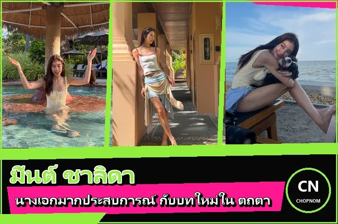 แจกวาร์ป มิ้นต์ ชาลิดา ประวัตินางเอก จาก ปฐพีเล่ห์รัก สู่ ตถตา