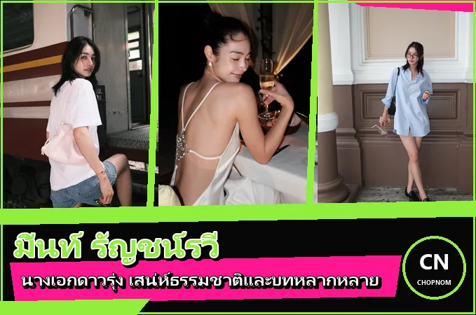แจกวาร์ป มิ้นท์ รัญชน์รวี ประวัตินางเอก จาก Classic Again สู่ ดุจอัปสร