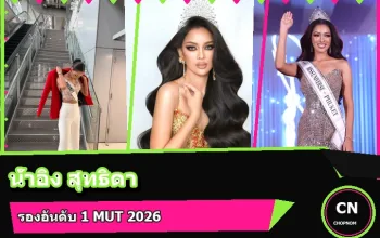 น้ำอิง สุทธิดา ภาพปกประวัติ